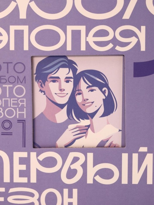 Фотоальбом &quot;Фотоэпопея. Первый сезон&quot; (17 х 17 см) 