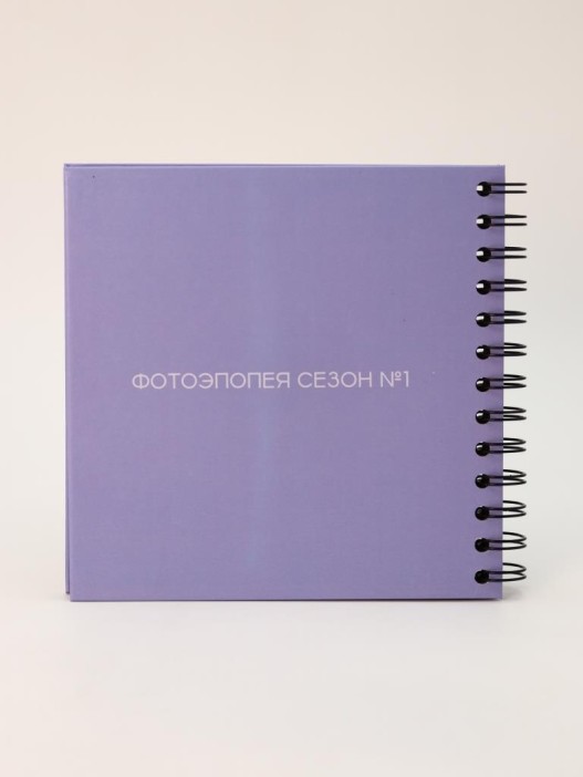 Фотоальбом &quot;Фотоэпопея. Первый сезон&quot; (17 х 17 см) 