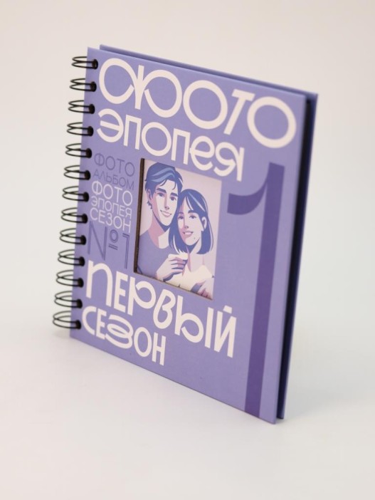 Фотоальбом &quot;Фотоэпопея. Первый сезон&quot; (17 х 17 см) 