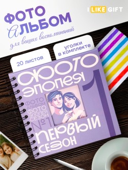 Фотоальбом "Фотоэпопея. Первый сезон" (17 х 17 см)