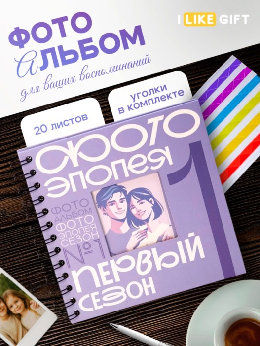 Фотоальбом &quot;Фотоэпопея. Первый сезон&quot; (17 х 17 см) 