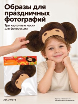 Набор масок 3шт "Чебурашка"