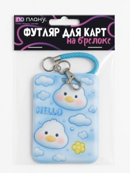 Футляр для карт с брелоком ПО ПЛАНУ. "Объемные утки", синий