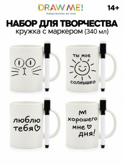 Набор для творчества Draw Me! кружка с маркером(340 мл)