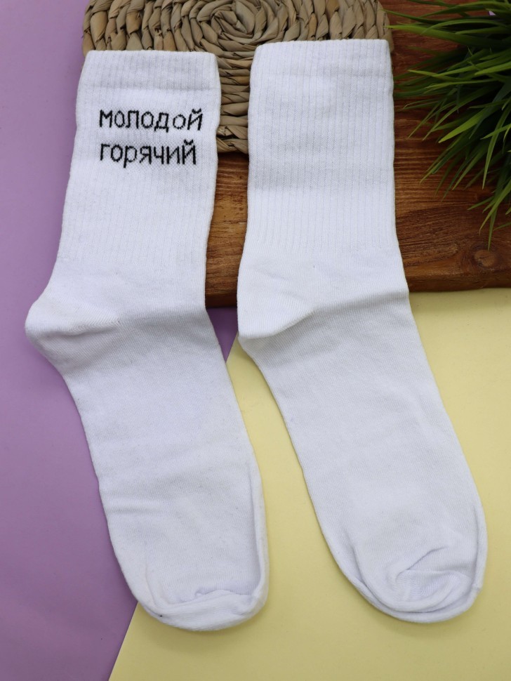 Носки мужские "Молодой, горячий", белые, р. 40-45