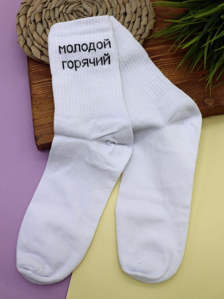 Носки мужские "Молодой, горячий", белые, р. 40-45