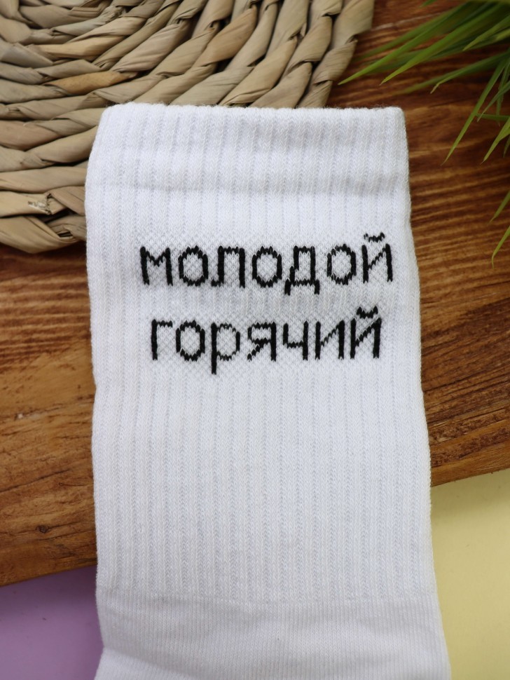 Носки мужские "Молодой, горячий", белые, р. 40-45