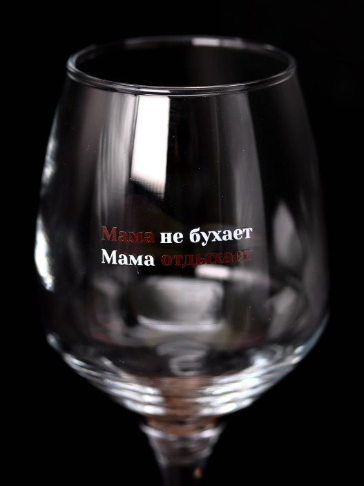Бокал для вина Oh vine! &quot;Мама не бухает, мама отдыхает&quot;, 400мл 