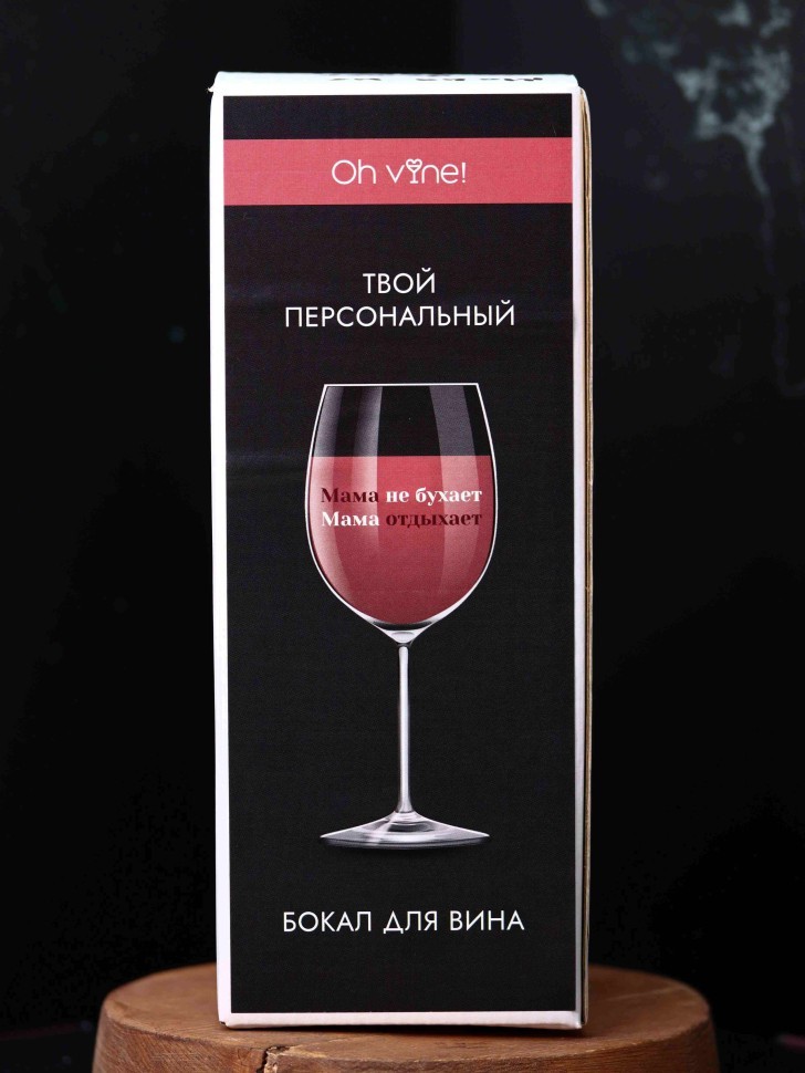 Бокал для вина Oh vine! "Мама не бухает, мама отдыхает", 400мл