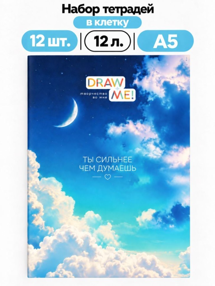 Набор тетрадей в клетку А5 Draw Me! 12шт. "Ты сильнее, чем думаешь", 12 л.
