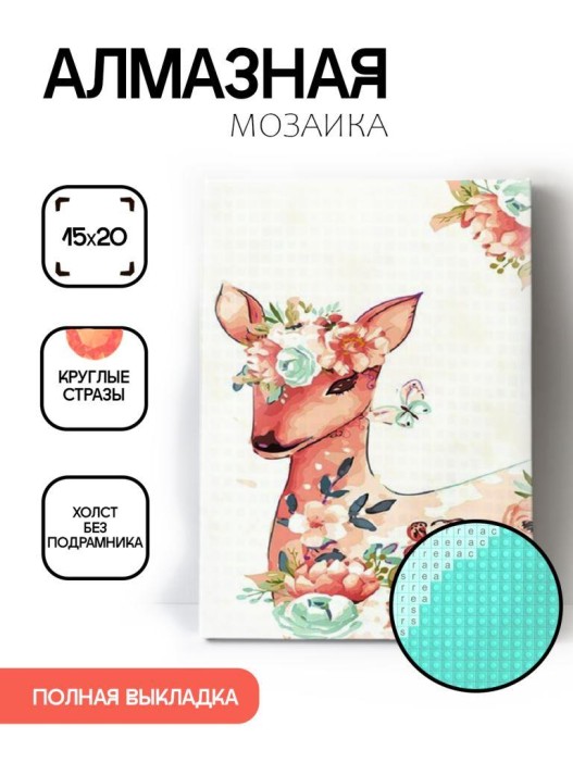 Алмазная мозаика без подрамника &quot;Олень с цветами&quot;, 15х20 см 