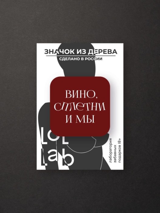 Значок ECO из дерева LOL LAB &quot;Вино, сплетни и мы&quot; 