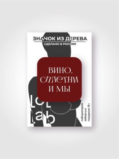 Значок ECO из дерева LOL LAB &quot;Вино, сплетни и мы&quot;