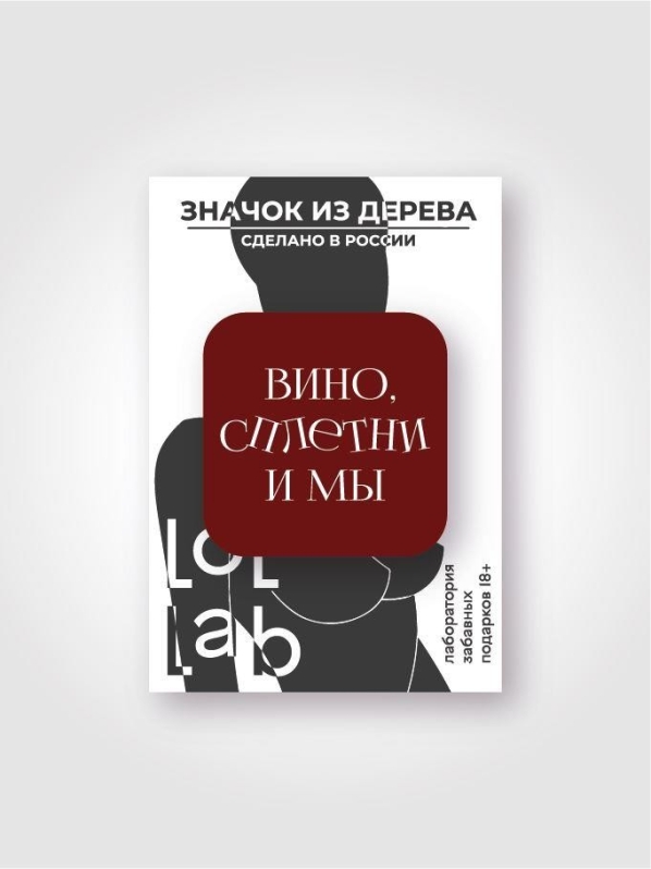 Значок ЭКО из дерева LOL LAB "Вино, сплетни и мы"