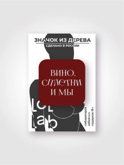 Значок ЭКО из дерева LOL LAB "Вино, сплетни и мы"