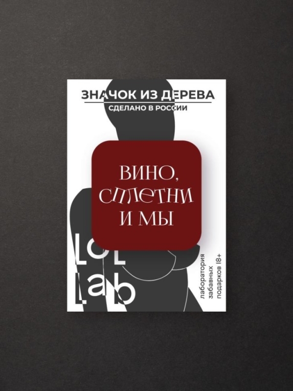 Значок ЭКО из дерева LOL LAB "Вино, сплетни и мы"