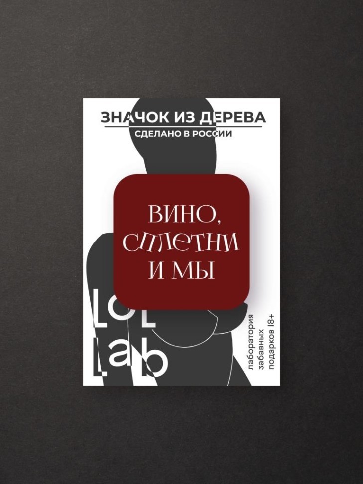 Значок ЭКО из дерева LOL LAB "Вино, сплетни и мы"