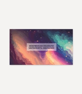 Набор сборных конвертов для денег 5 шт. &quot;Вселенная сказала исполнять желания&quot;, 16.5*8см