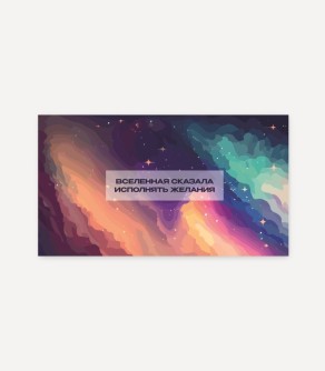 Набор сборных конвертов для денег 5 шт. "Вселенная сказала исполнять желания", 16.5*8см