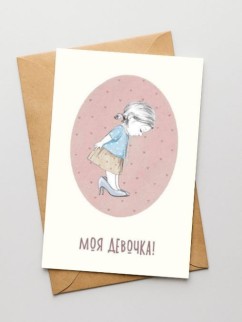 Набор двойных открыток 5 шт. «Моя девочка!», 10*15 см