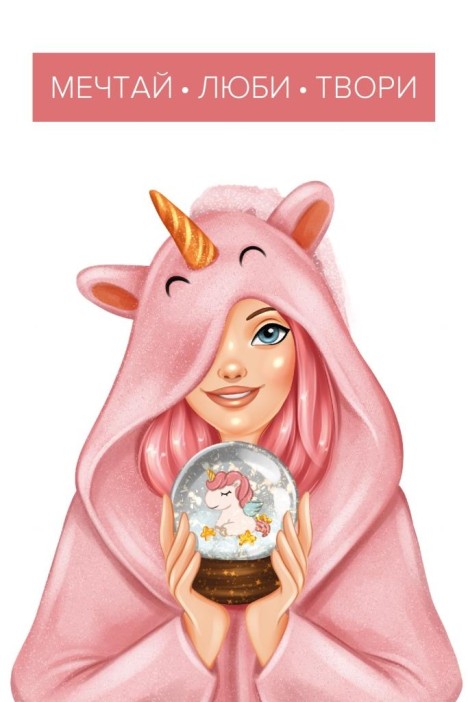 Набор открыток 5 шт. «Мечтай, люби, твори», 10*15 см 