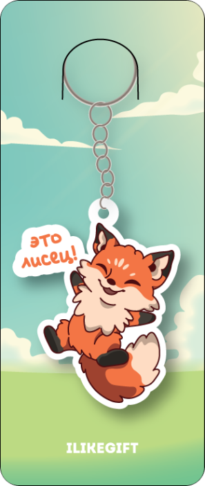 Брелок ЭКО из дерева "Это лис.." 