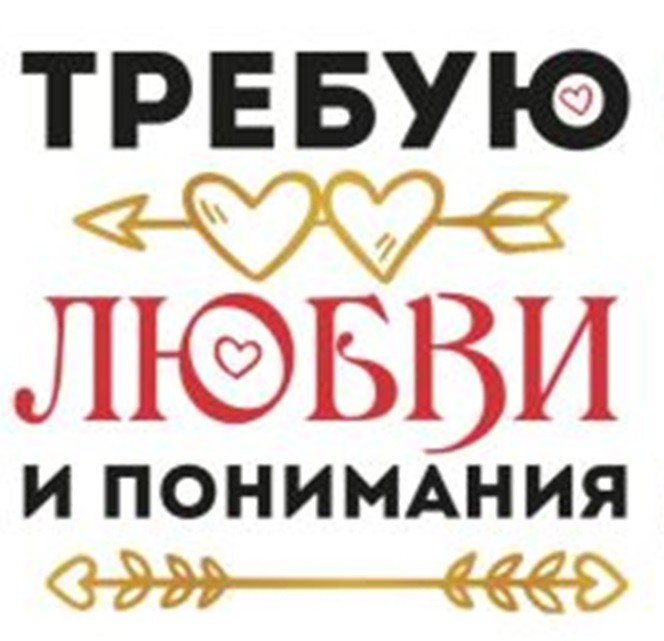 Кружка &quot;Требую любви и понимания&quot;, 320мл 