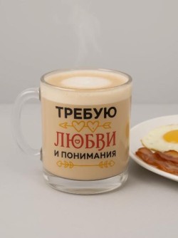 Кружка "Требую любви и понимания", 320мл