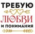 Кружка "Требую любви и понимания", 320мл