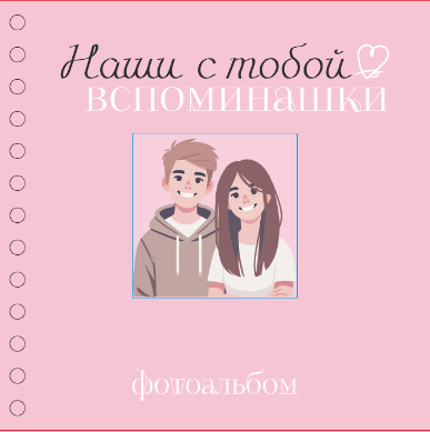 Фотоальбом &quot;Наши с тобой вспоминашки&quot; mini  (17 х 17 см) 