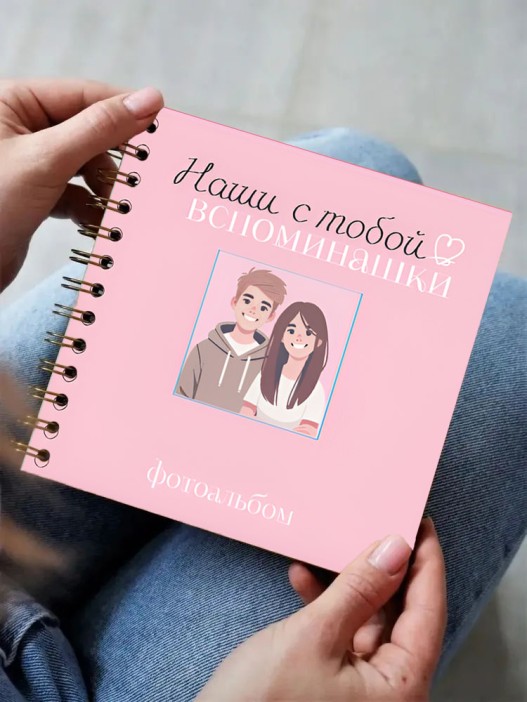 Фотоальбом &quot;Наши с тобой вспоминашки&quot; mini  (17 х 17 см) 