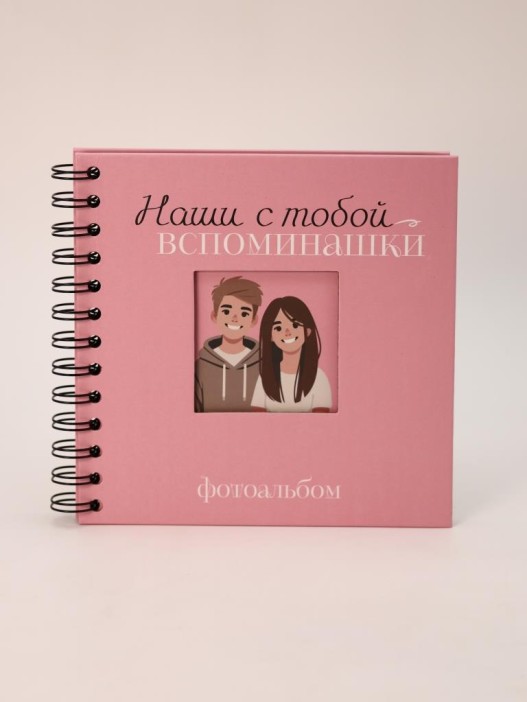 Фотоальбом &quot;Наши с тобой вспоминашки&quot; mini  (17 х 17 см) 