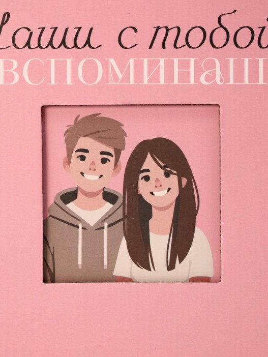 Фотоальбом &quot;Наши с тобой вспоминашки&quot; mini  (17 х 17 см) 