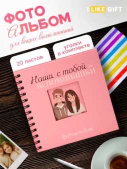 Фотоальбом "Наши с тобой воспоминания" мини (17 х 17 см)