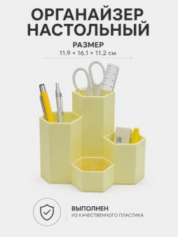 Органайзер настольный "Прямоугольник", желтый