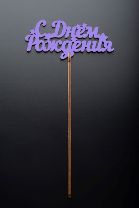 Топпер 5 шт &quot;С Днем Рождения&quot; №17, лиловый, фанера (110*72*4 мм) 