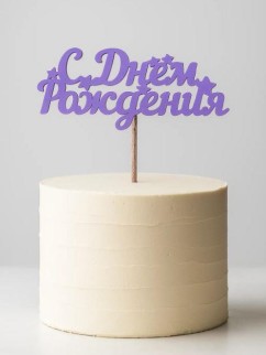 Топпер 5 шт "С Днем Рождения" №17, лиловый, фанера (110*72*4 мм)