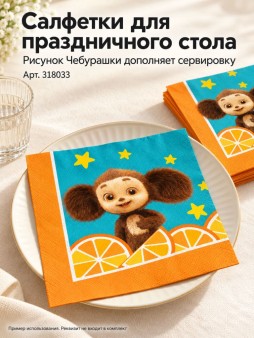 Салфетки бумажные трехслойные 20шт. "Чебурашка-2", (33*33 см)