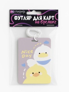 Футляр для карт с брелоком ПО ПЛАНУ. &quot;Nice day duck&quot;, mix
