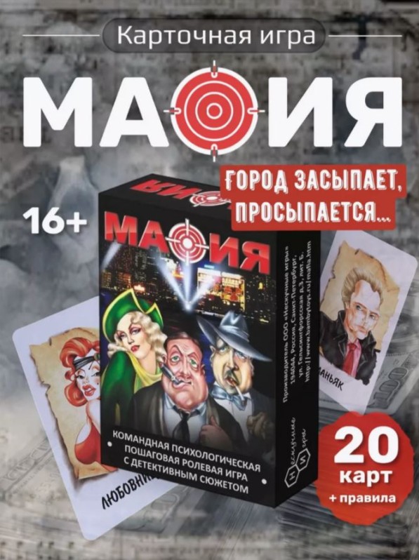 Игра карточная "Мафия" (20 игровых карт, большая коробка)