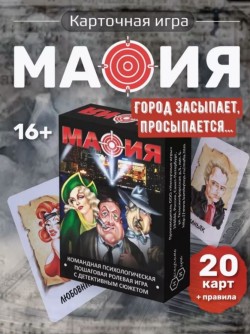 Игра карточная "Мафия" (20 игровых карт, большая коробка)