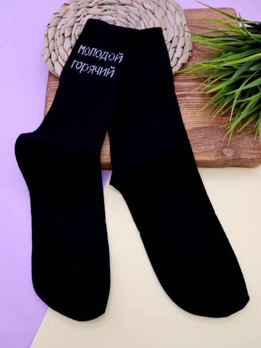Носки мужские «Молодой, горячий», чёрный, р. 40-45 