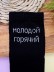 Носки мужские «Молодой, горячий», чёрный, р. 40-45 
