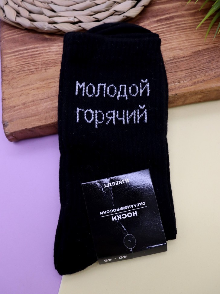 Носки мужские "Молодой, горячий", черные, р. 40-45