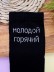 Носки мужские "Молодой, горячий", черные, р. 40-45