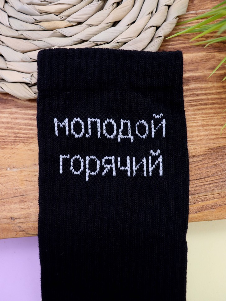 Носки мужские "Молодой, горячий", черные, р. 40-45