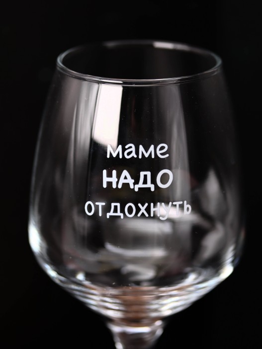 Бокал для вина Oh vine! "Маме надо отдохнуть", 400мл 