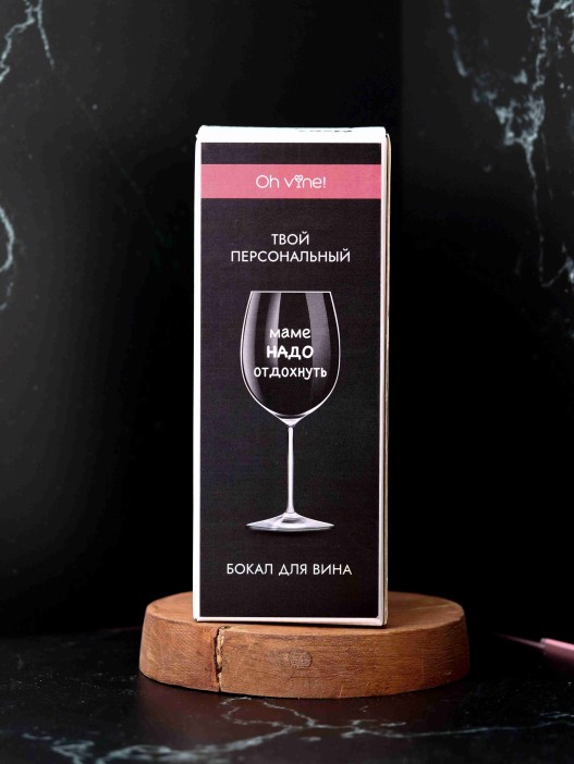 Бокал для вина Oh vine! "Маме надо отдохнуть", 400мл 