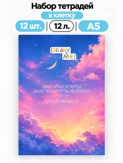 Набор тетрадей в клетку А5 Draw Me! 12шт. "Ты справишься", 12 л.