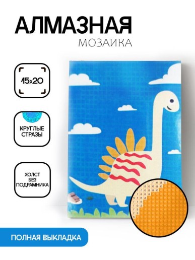 Алмазная мозаика без подрамника "Динозавр", 15х20 см